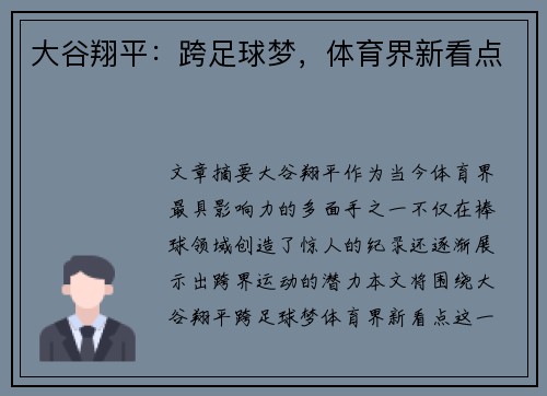 大谷翔平：跨足球梦，体育界新看点