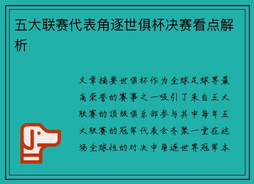五大联赛代表角逐世俱杯决赛看点解析 五大联赛代表角逐世俱杯决赛看点解析