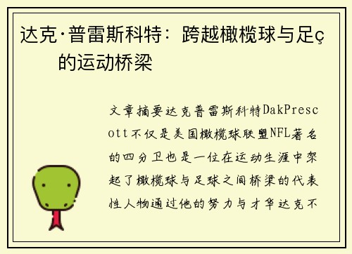 达克·普雷斯科特：跨越橄榄球与足球的运动桥梁