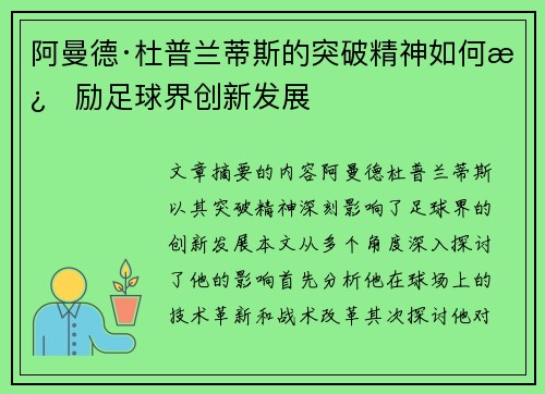 阿曼德·杜普兰蒂斯的突破精神如何激励足球界创新发展