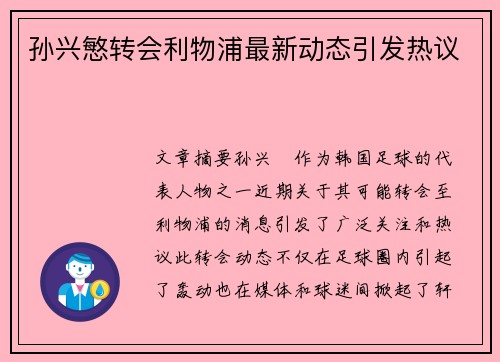 孙兴慜转会利物浦最新动态引发热议