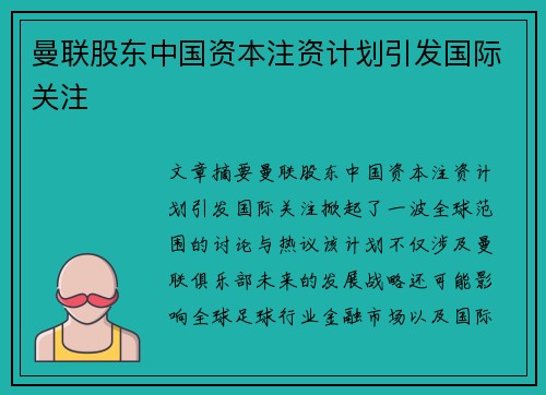 曼联股东中国资本注资计划引发国际关注