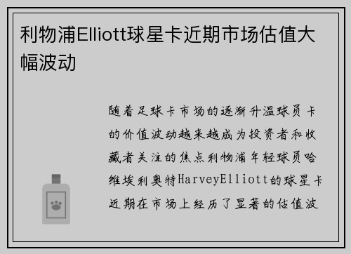 利物浦Elliott球星卡近期市场估值大幅波动