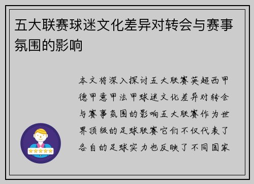 五大联赛球迷文化差异对转会与赛事氛围的影响