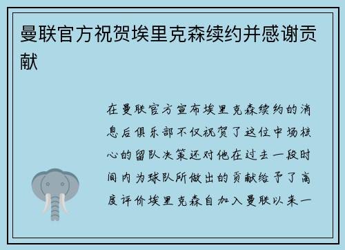 曼联官方祝贺埃里克森续约并感谢贡献