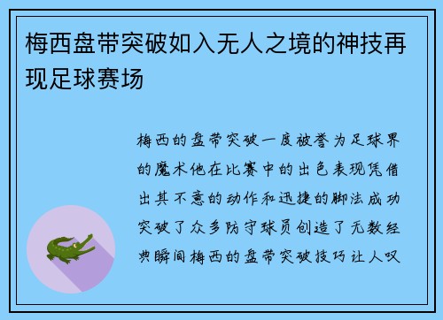 梅西盘带突破如入无人之境的神技再现足球赛场