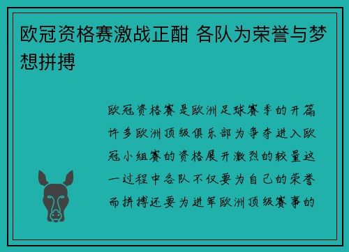 欧冠资格赛激战正酣 各队为荣誉与梦想拼搏