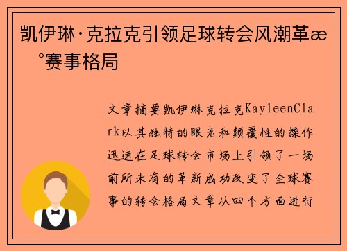 凯伊琳·克拉克引领足球转会风潮革新赛事格局