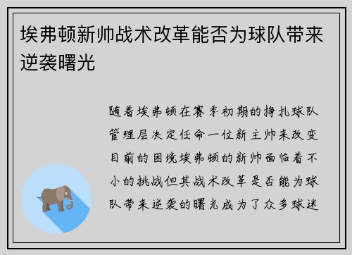 埃弗顿新帅战术改革能否为球队带来逆袭曙光