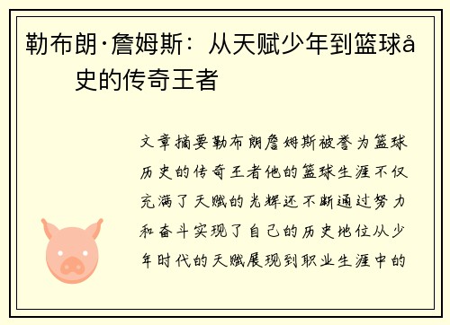 勒布朗·詹姆斯:从天赋少年到篮球历史的传奇王者 勒布朗·詹姆斯:从天赋少年到篮球历史的传奇王者