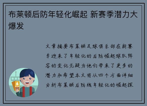 布莱顿后防年轻化崛起 新赛季潜力大爆发 布莱顿后防年轻化崛起 新赛季潜力大爆发