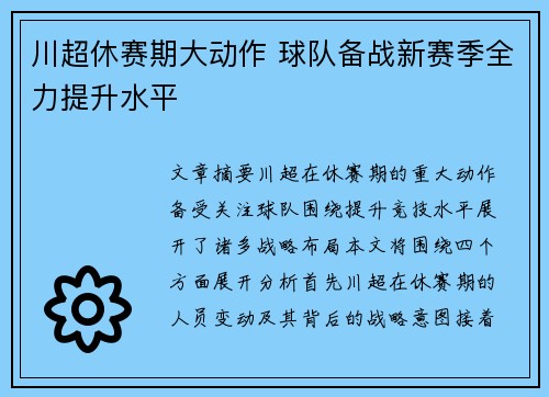 川超休赛期大动作 球队备战新赛季全力提升水平 川超休赛期大动作 球队备战新赛季全力提升水平