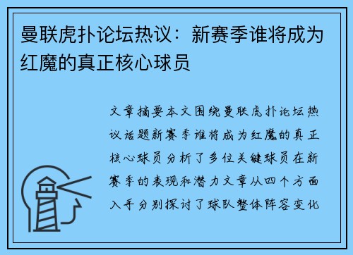曼联虎扑论坛热议:新赛季谁将成为红魔的真正核心球员 曼联虎扑论坛热议:新赛季谁将成为红魔的真正核心球员