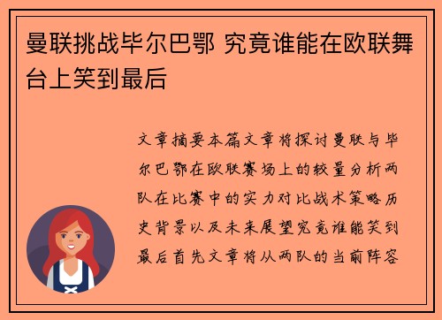 曼联挑战毕尔巴鄂 究竟谁能在欧联舞台上笑到最后