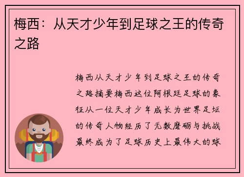 梅西:从天才少年到足球之王的传奇之路 梅西:从天才少年到足球之王的传奇之路