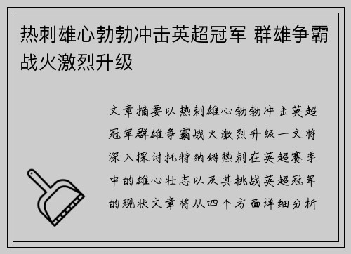 热刺雄心勃勃冲击英超冠军 群雄争霸战火激烈升级 热刺雄心勃勃冲击英超冠军 群雄争霸战火激烈升级
