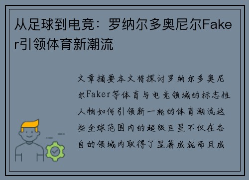 从足球到电竞：罗纳尔多奥尼尔Faker引领体育新潮流