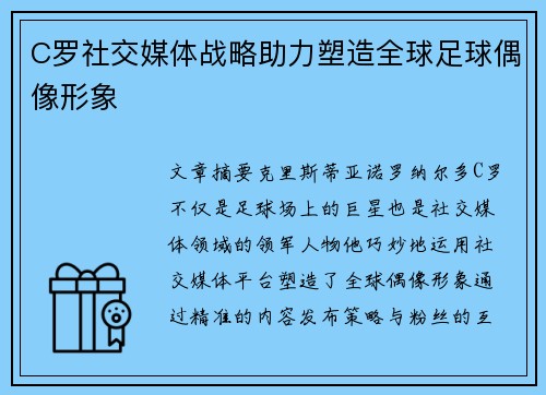 C罗社交媒体战略助力塑造全球足球偶像形象 C罗社交媒体战略助力塑造全球足球偶像形象