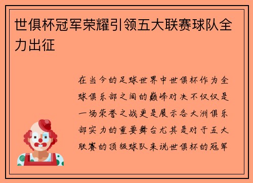 世俱杯冠军荣耀引领五大联赛球队全力出征 世俱杯冠军荣耀引领五大联赛球队全力出征