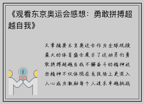 《观看东京奥运会感想:勇敢拼搏超越自我》 《观看东京奥运会感想:勇敢拼搏超越自我》
