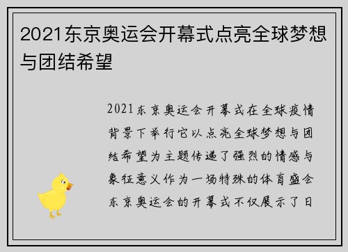 2021东京奥运会开幕式点亮全球梦想与团结希望