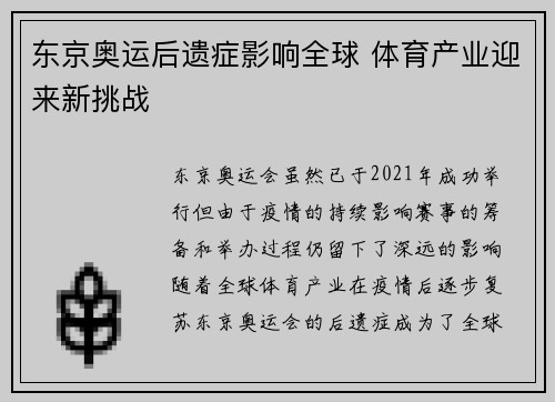 东京奥运后遗症影响全球 体育产业迎来新挑战 东京奥运后遗症影响全球 体育产业迎来新挑战