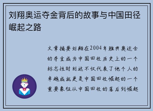 刘翔奥运夺金背后的故事与中国田径崛起之路 刘翔奥运夺金背后的故事与中国田径崛起之路