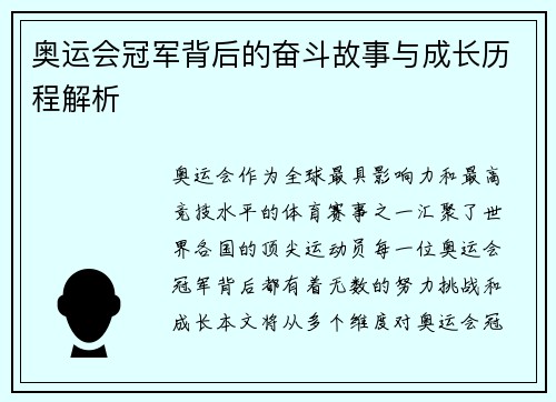 奥运会冠军背后的奋斗故事与成长历程解析