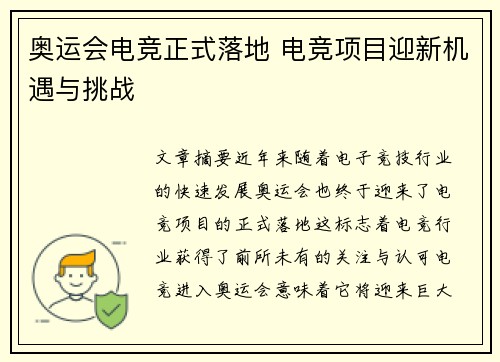 奥运会电竞正式落地 电竞项目迎新机遇与挑战 奥运会电竞正式落地 电竞项目迎新机遇与挑战