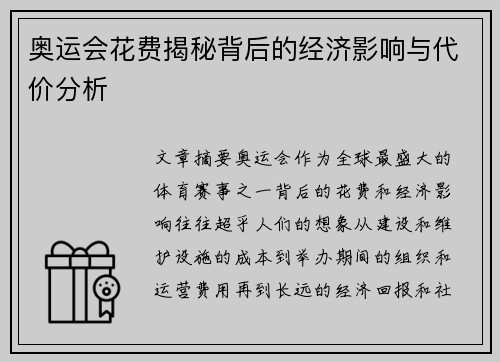 奥运会花费揭秘背后的经济影响与代价分析