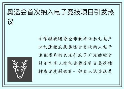 奥运会首次纳入电子竞技项目引发热议 奥运会首次纳入电子竞技项目引发热议