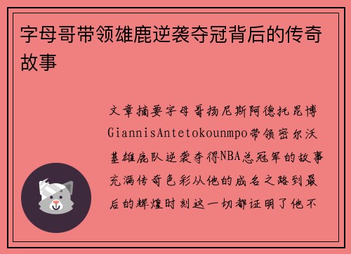 字母哥带领雄鹿逆袭夺冠背后的传奇故事 字母哥带领雄鹿逆袭夺冠背后的传奇故事