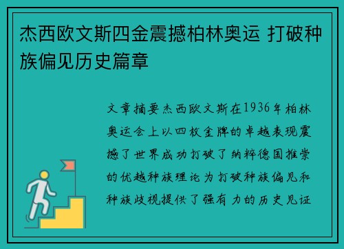杰西欧文斯四金震撼柏林奥运 打破种族偏见历史篇章
