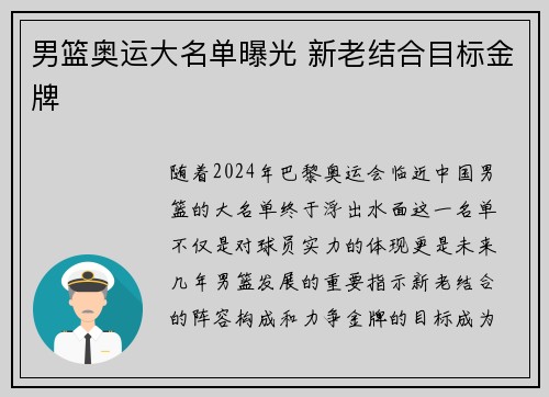 男篮奥运大名单曝光 新老结合目标金牌