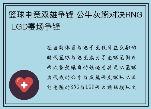 篮球电竞双雄争锋 公牛灰熊对决RNG LGD赛场争锋